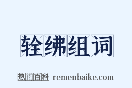 辁绋组词是什么意思的图片